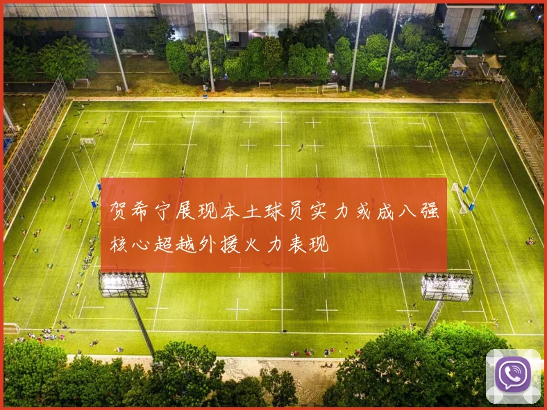 贺希宁展现本土球员实力或成八强核心超越外援火力表现