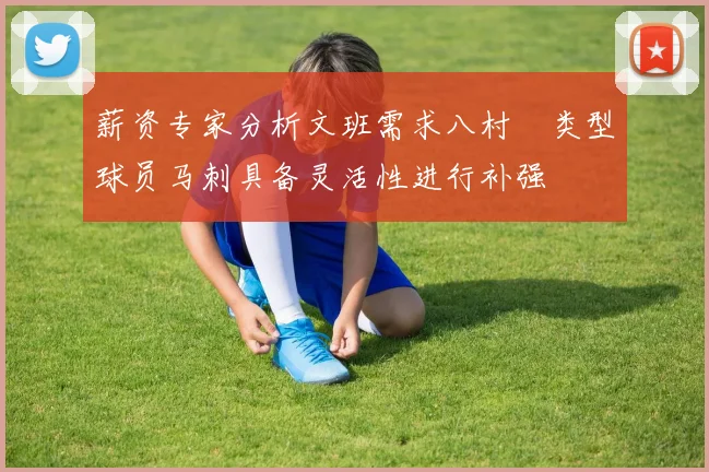 薪资专家分析文班需求八村塁类型球员马刺具备灵活性进行补强