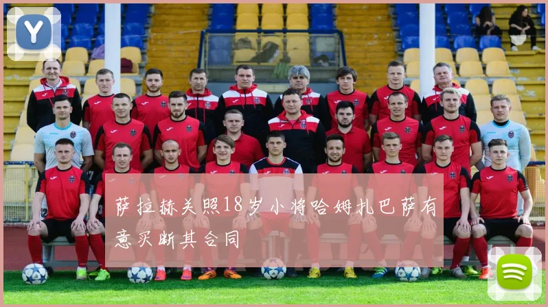 萨拉赫关照18岁小将哈姆扎巴萨有意买断其合同