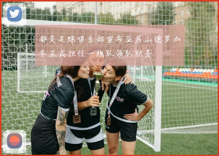 都灵足球俱乐部宣布亚历山德罗加齐正式担任一线队领队职务