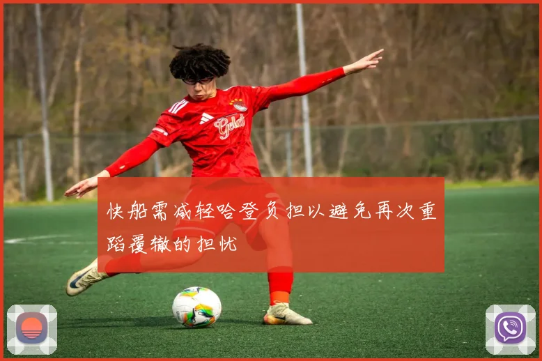 快船需减轻哈登负担以避免再次重蹈覆辙的担忧