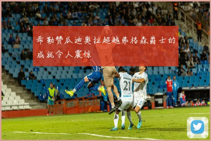 希勒赞瓜迪奥拉超越弗格森爵士的成就令人震惊