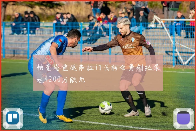 帕奎塔重返弗拉门戈转会费创纪录达4200万欧元