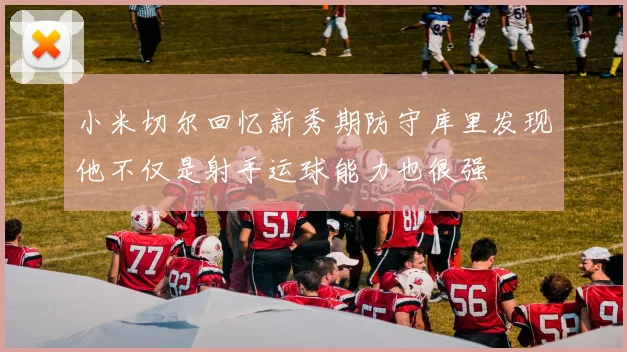 小米切尔回忆新秀期防守库里发现他不仅是射手运球能力也很强