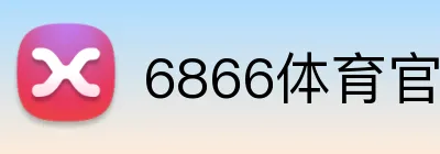 6866体育官方入口 logo